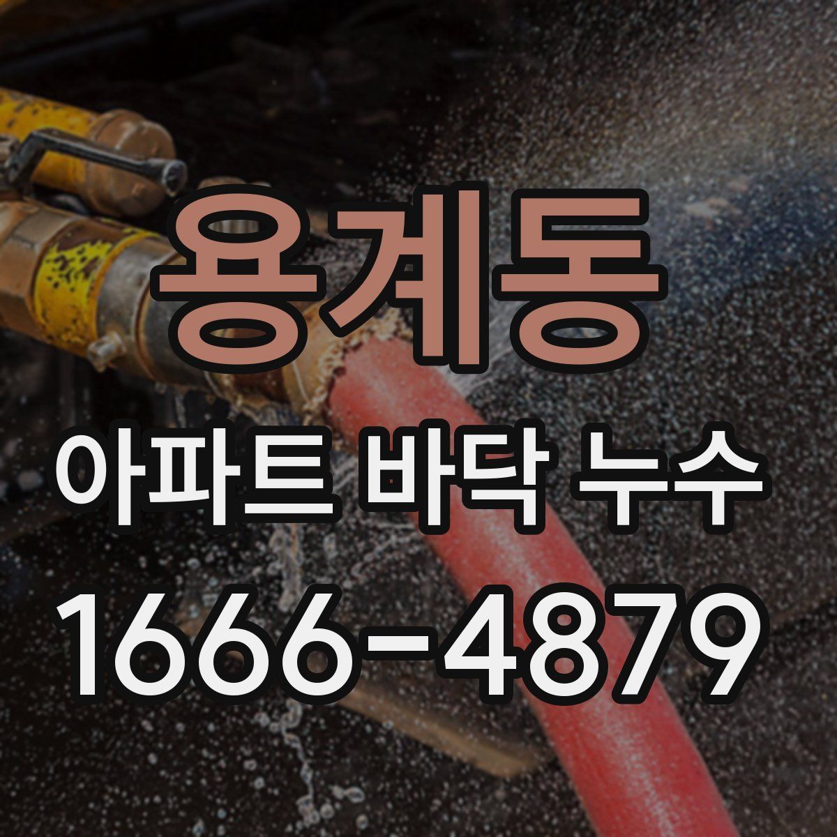 용계동 아파트 바닥 누수