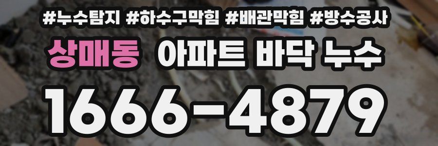 상매동 아파트 바닥 누수