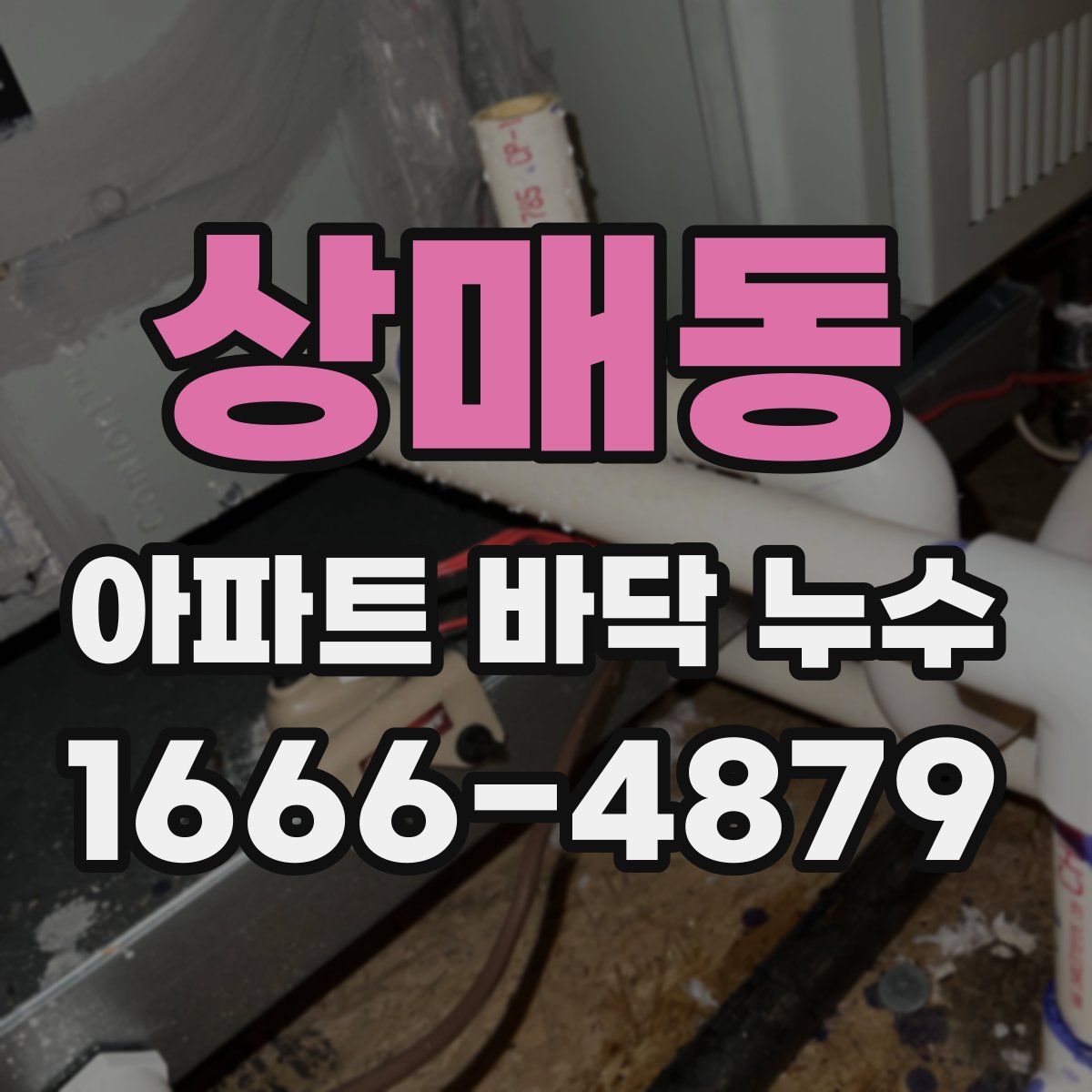상매동 아파트 바닥 누수