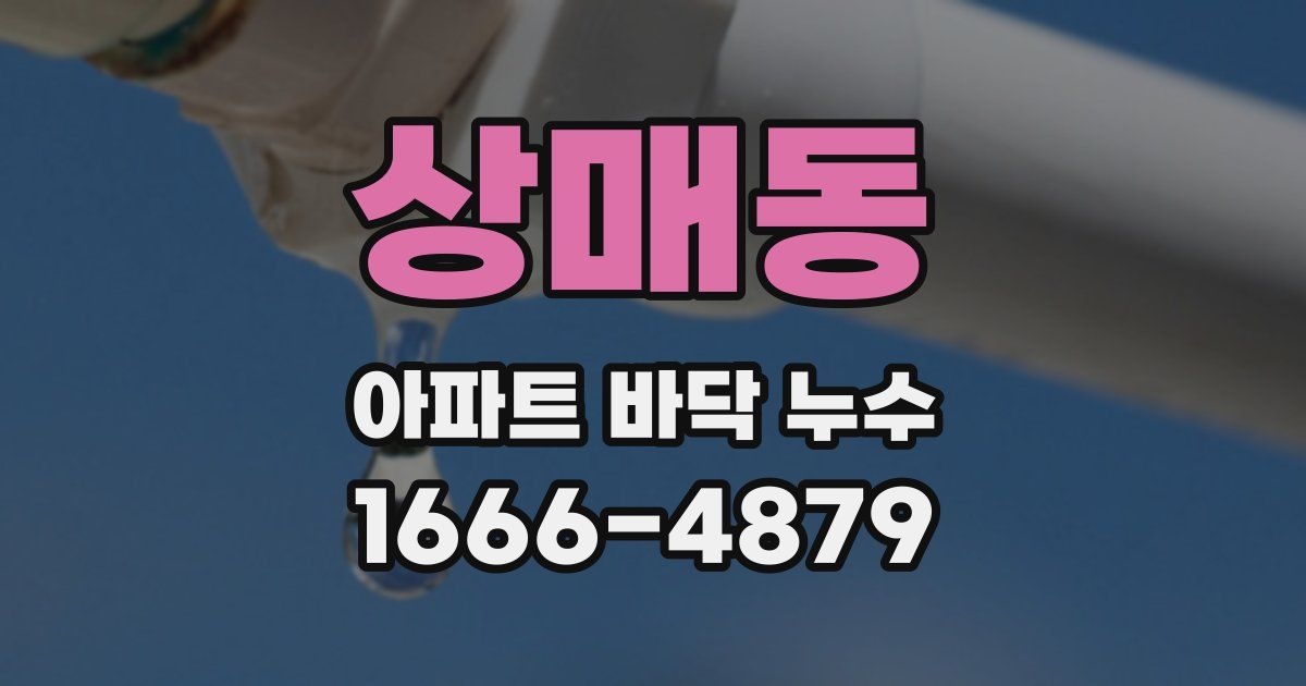 상매동 아파트 바닥 누수