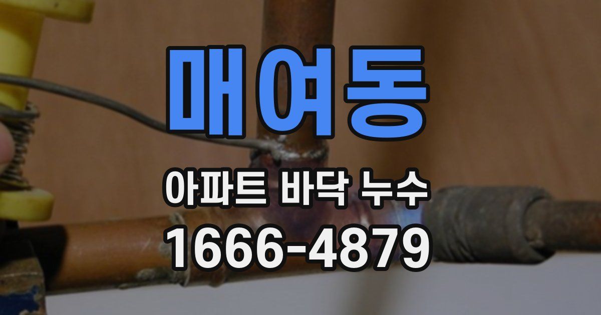 매여동 아파트 바닥 누수