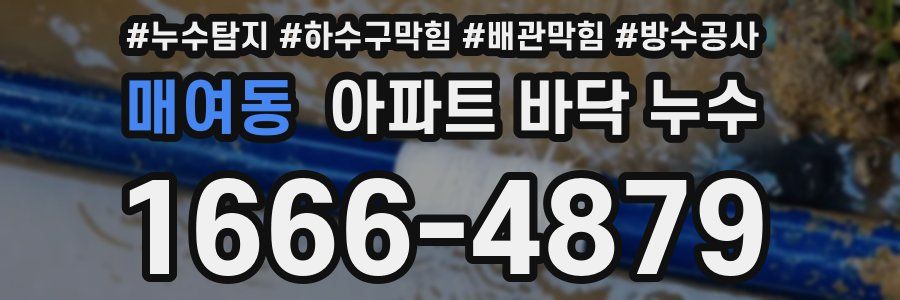 매여동 아파트 바닥 누수