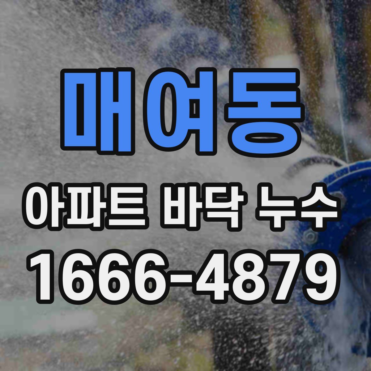 매여동 아파트 바닥 누수