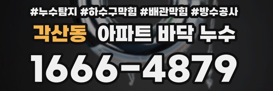 각산동 아파트 바닥 누수