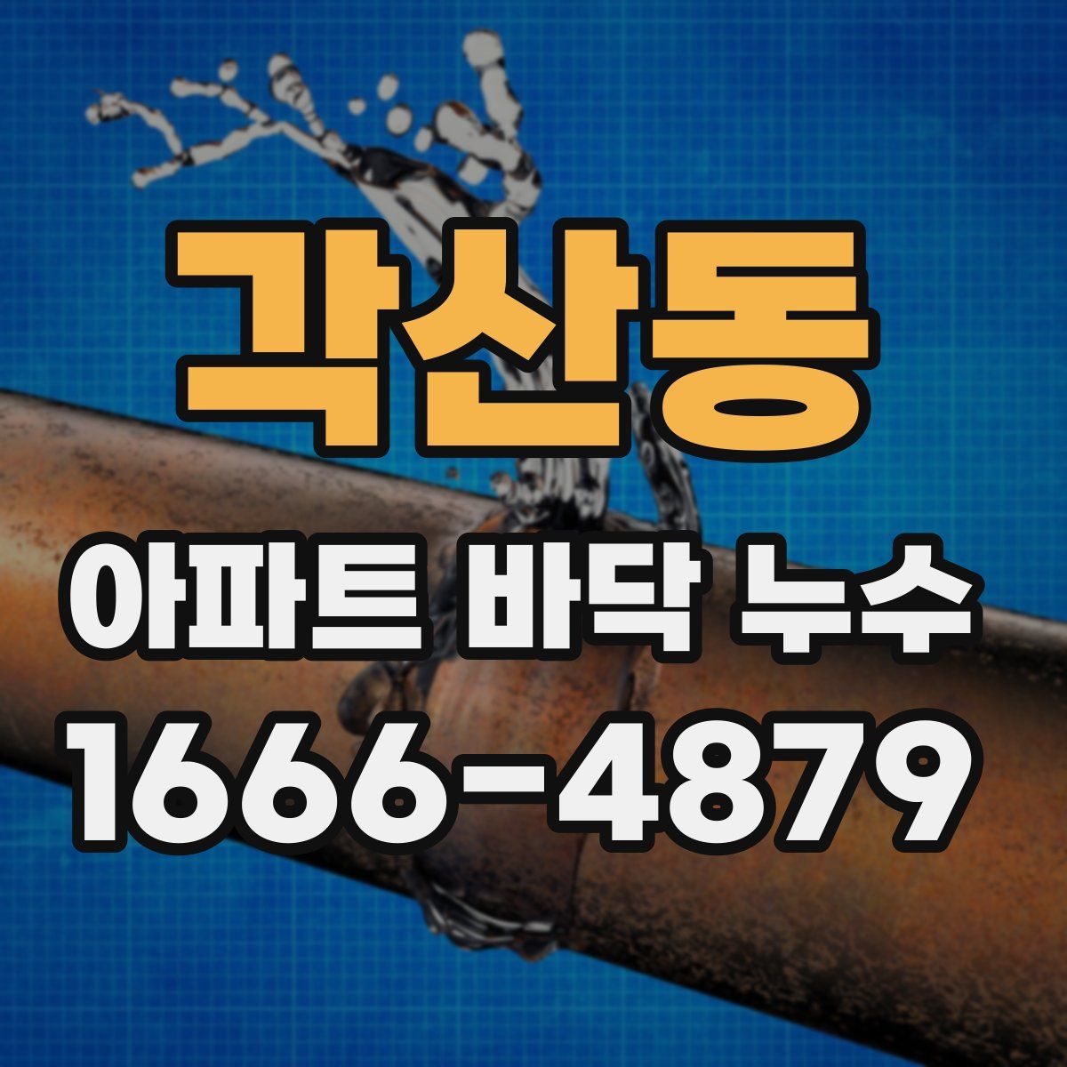 각산동 아파트 바닥 누수