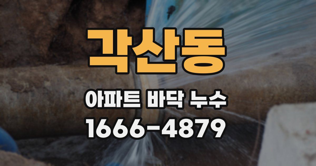 각산동 아파트 바닥 누수