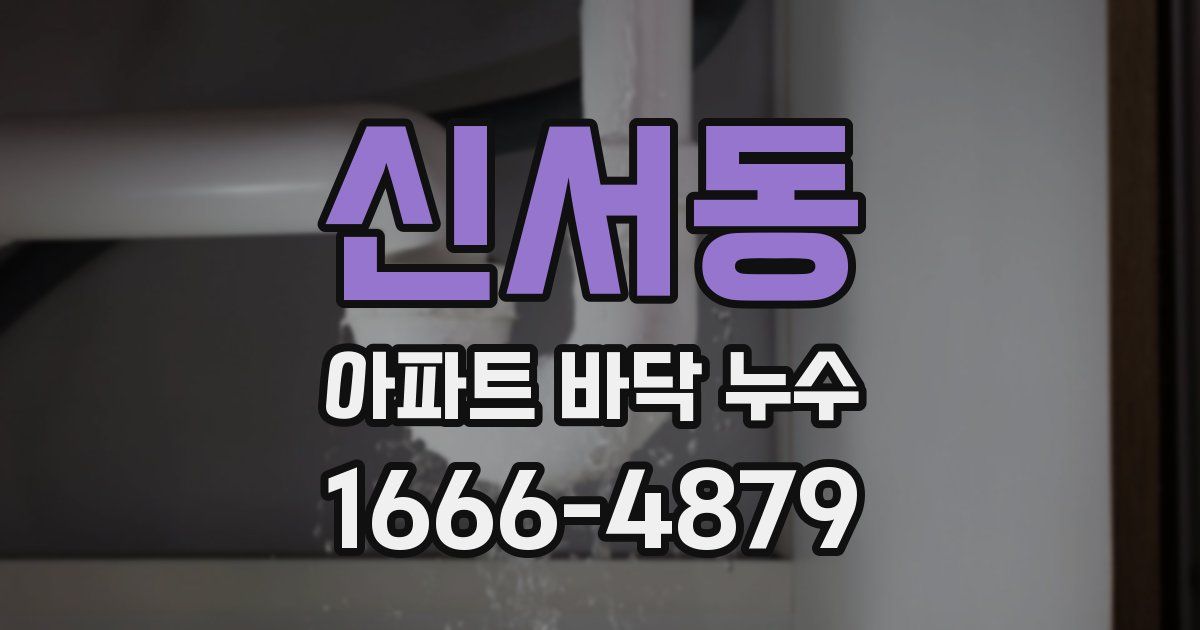 신서동 아파트 바닥 누수