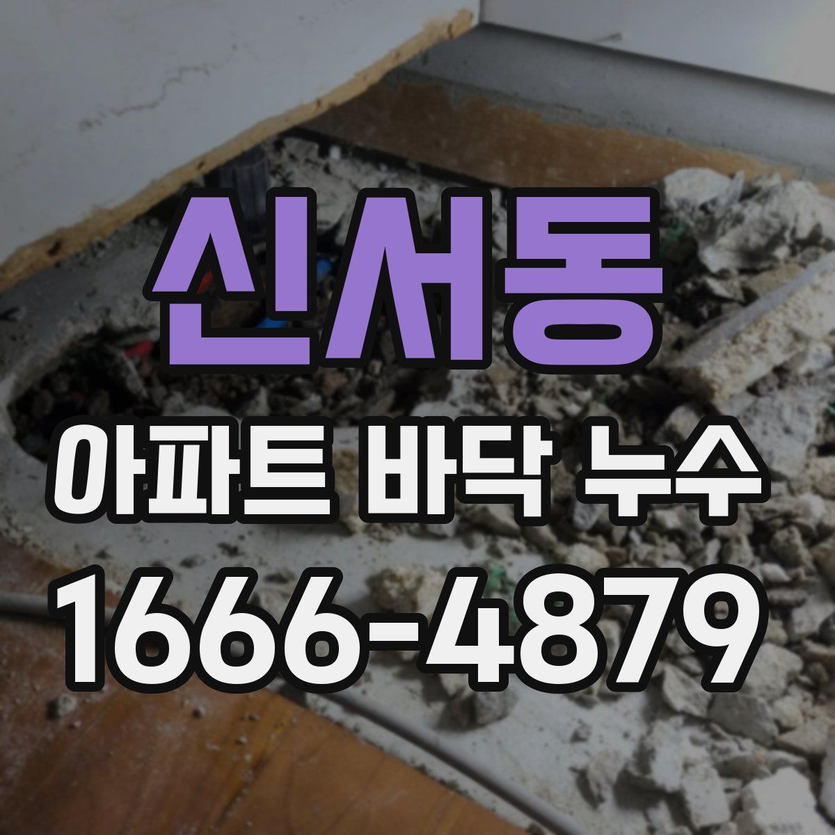 신서동 아파트 바닥 누수