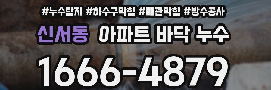 신서동 아파트 바닥 누수