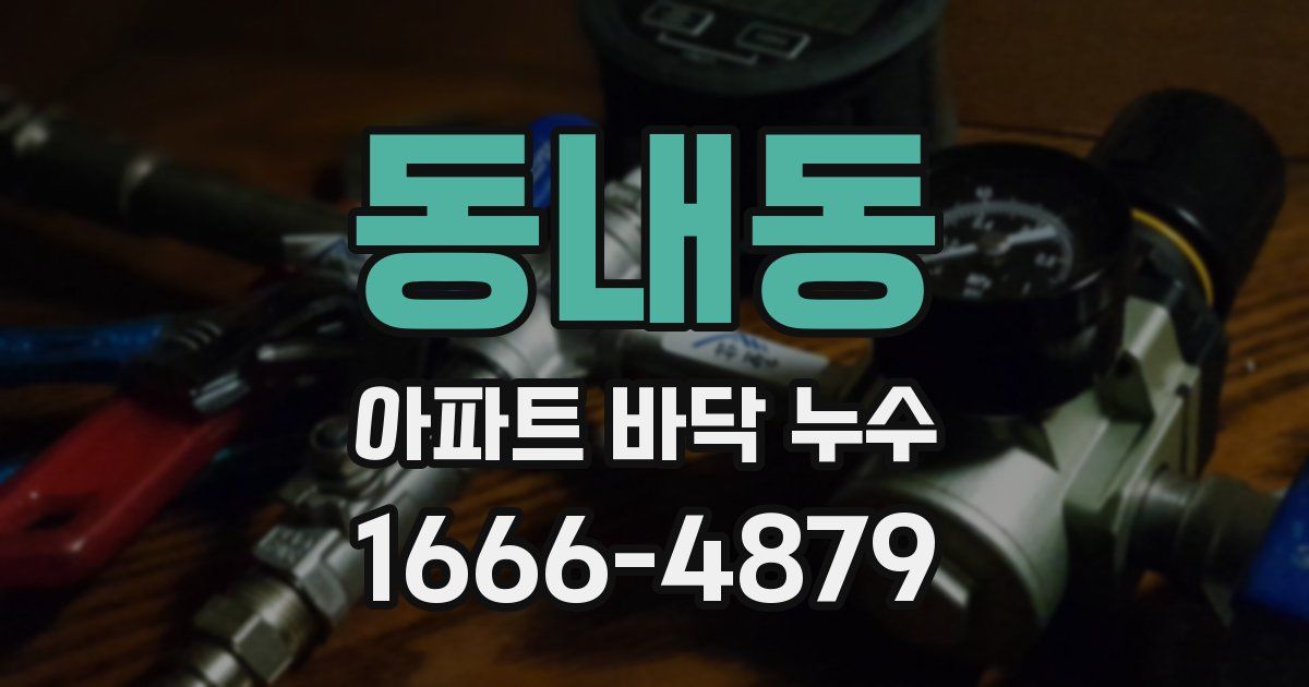 동내동 아파트 바닥 누수