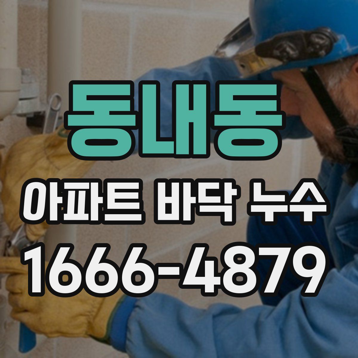 동내동 아파트 바닥 누수