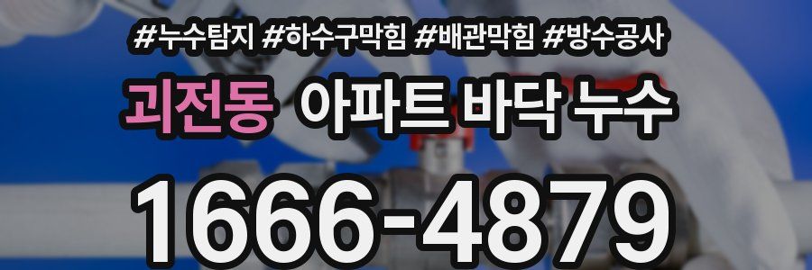 괴전동 아파트 바닥 누수