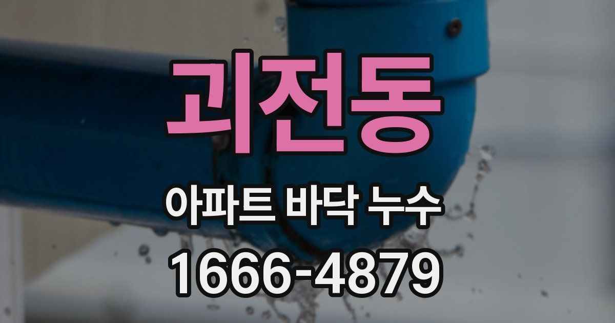 괴전동 아파트 바닥 누수