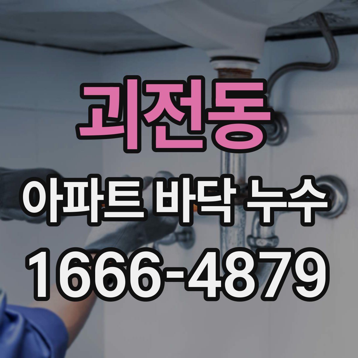 괴전동 아파트 바닥 누수