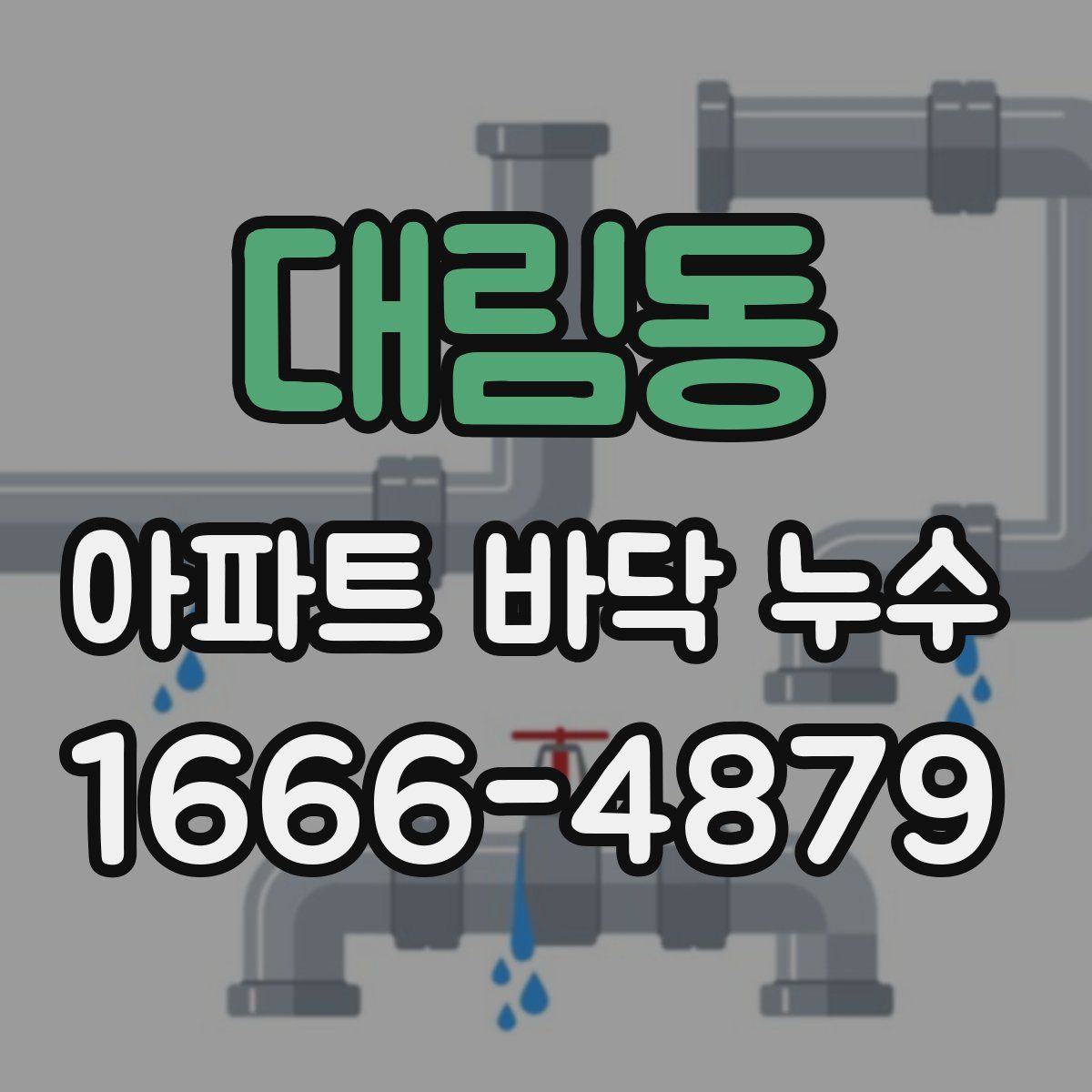 대림동 아파트 바닥 누수