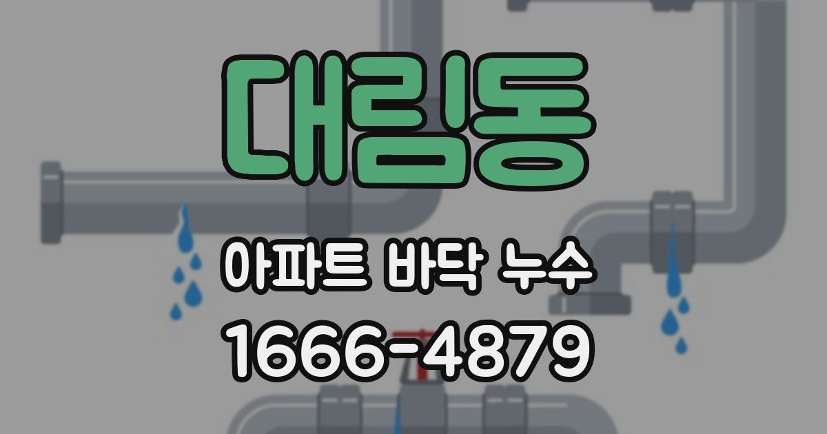 대림동 아파트 바닥 누수