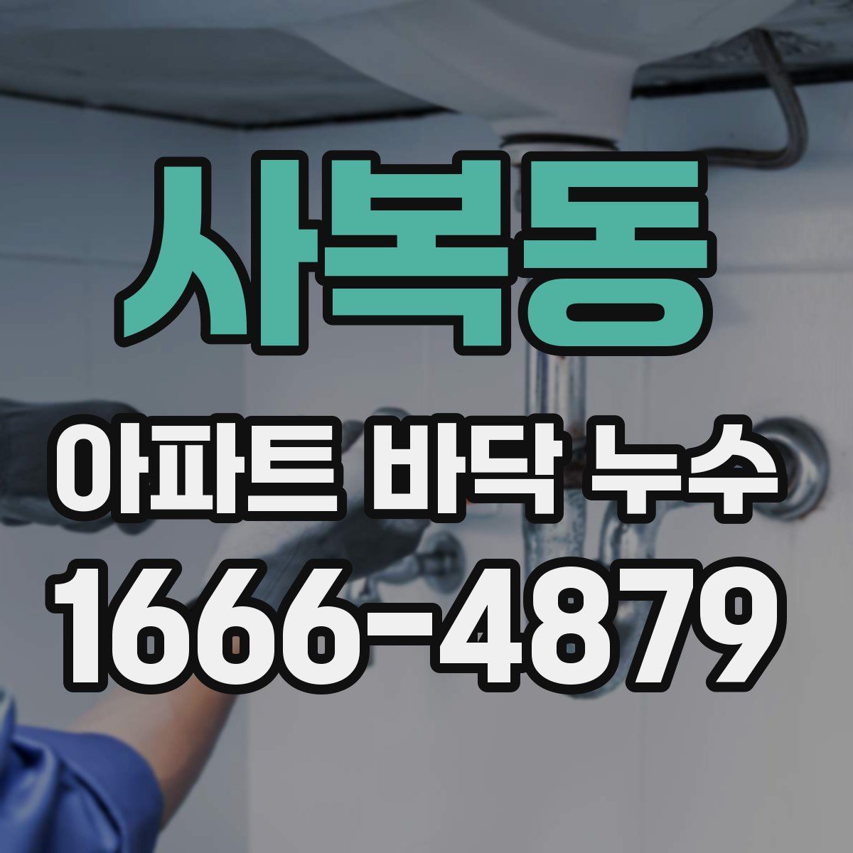 사복동 아파트 바닥 누수