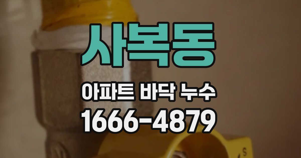 사복동 아파트 바닥 누수