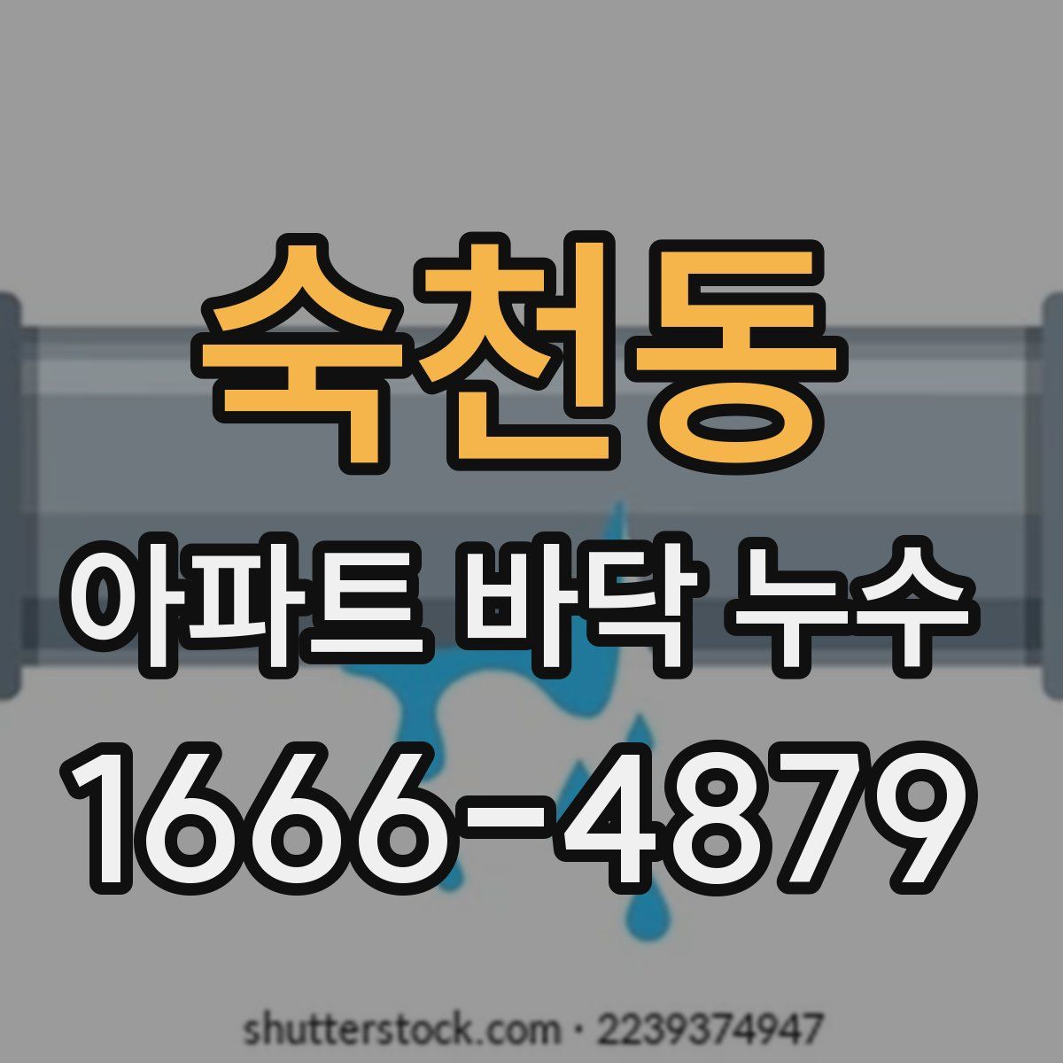 숙천동 아파트 바닥 누수