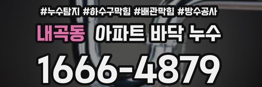 내곡동 아파트 바닥 누수