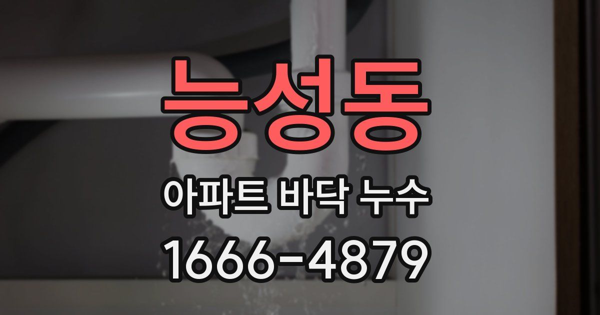 능성동 아파트 바닥 누수