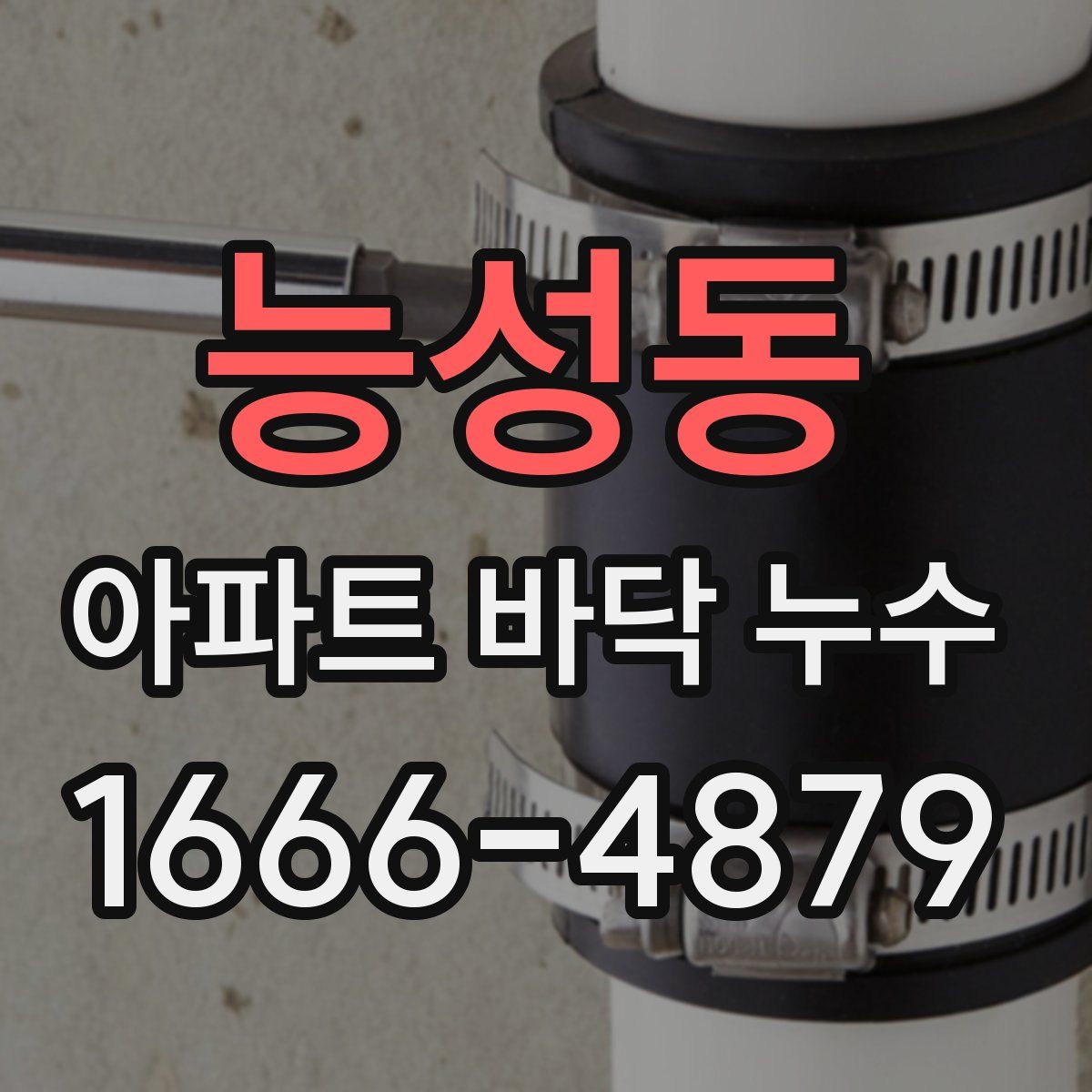 능성동 아파트 바닥 누수