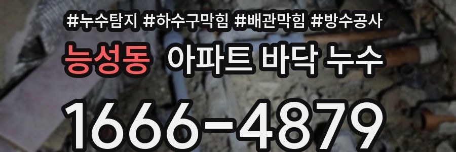 능성동 아파트 바닥 누수