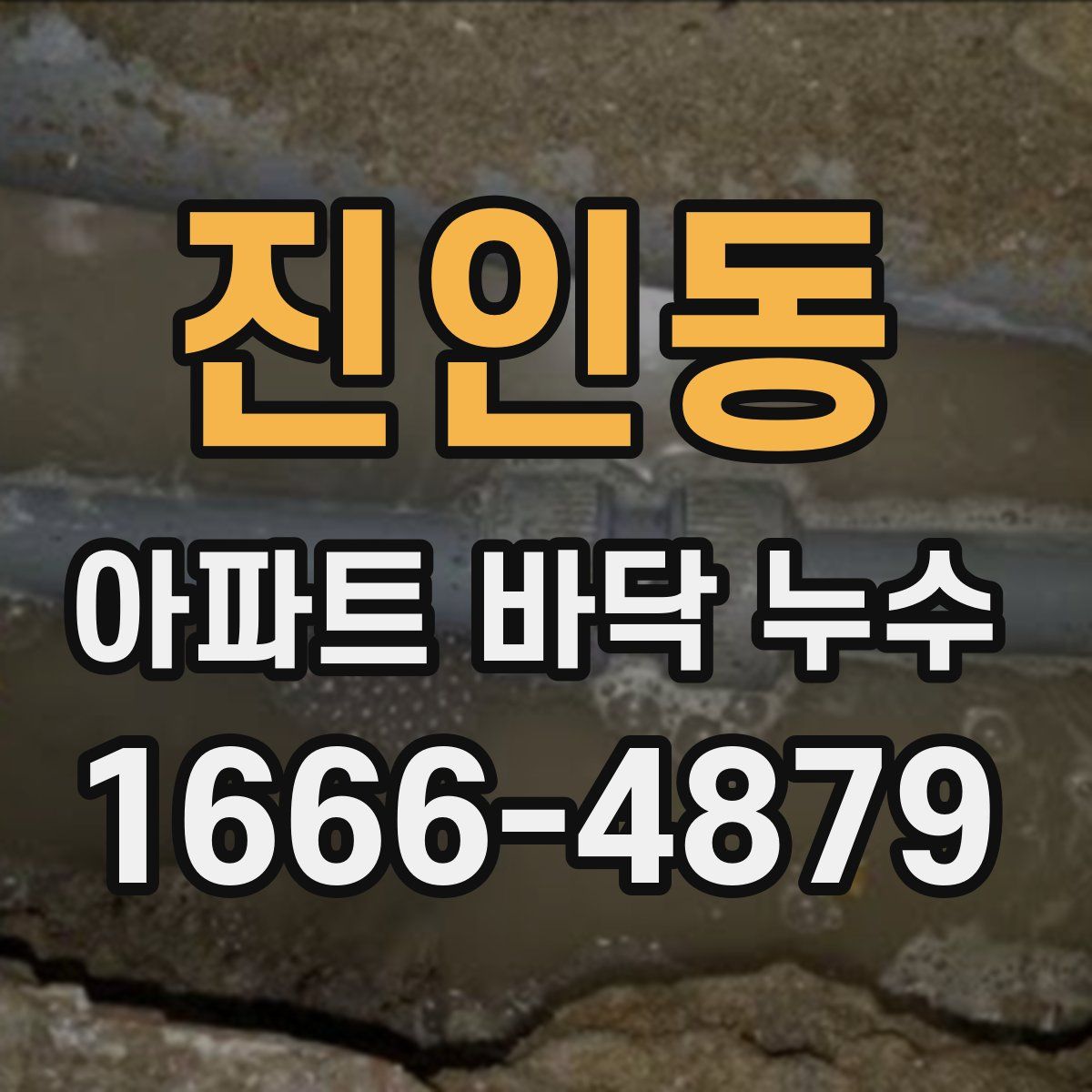진인동 아파트 바닥 누수