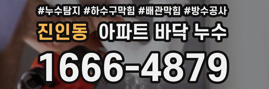 진인동 아파트 바닥 누수