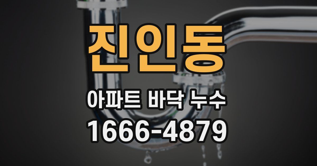 진인동 아파트 바닥 누수