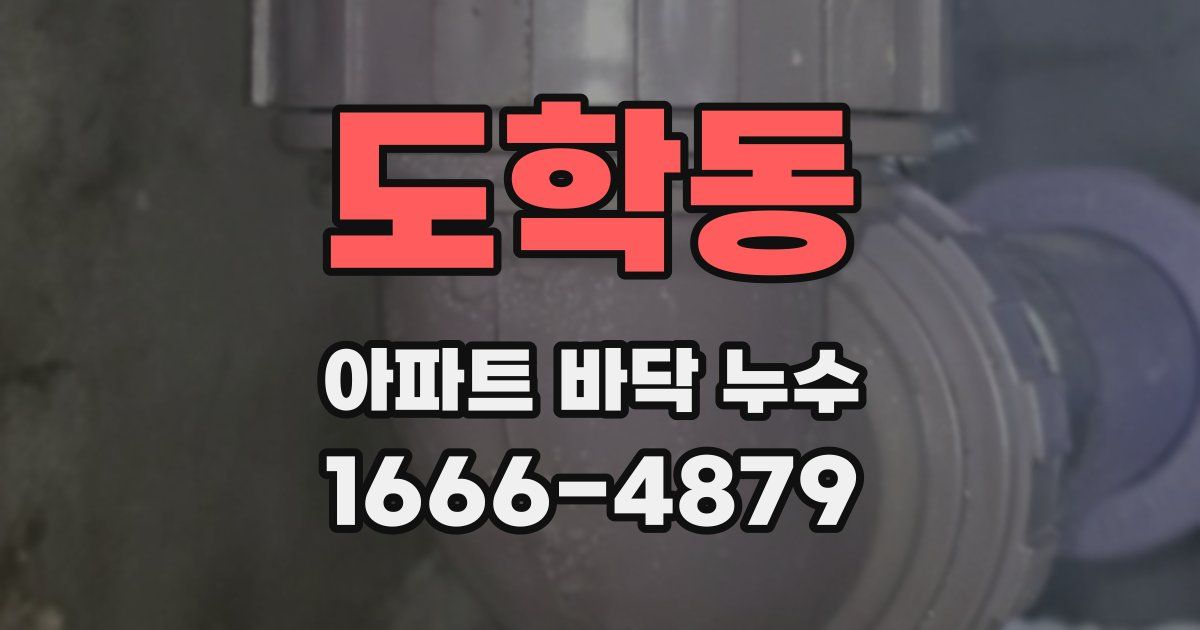 도학동 아파트 바닥 누수