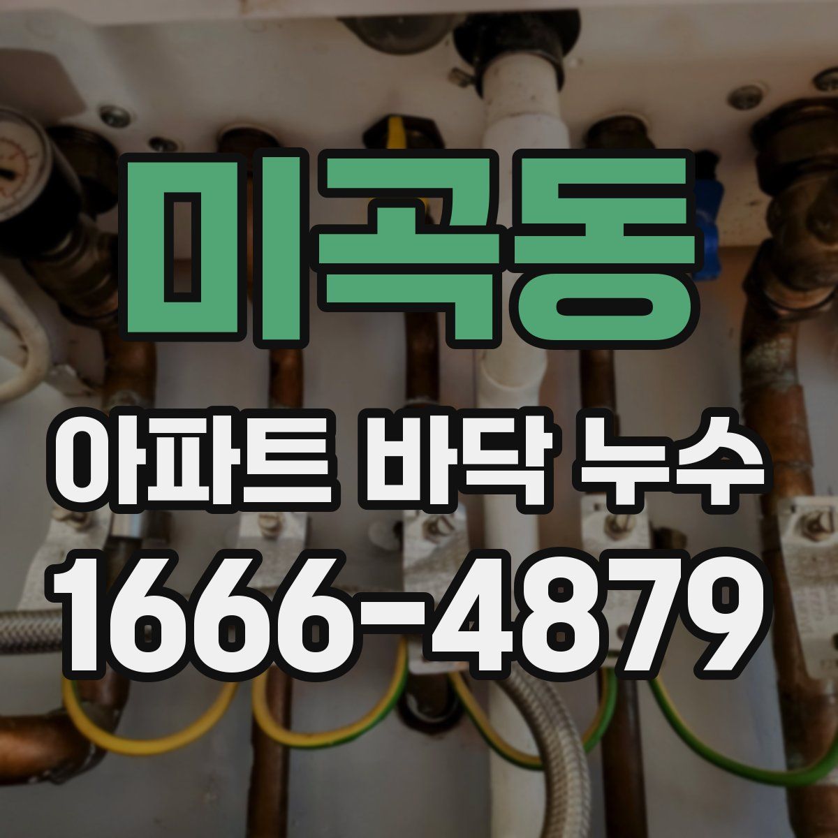 미곡동 아파트 바닥 누수