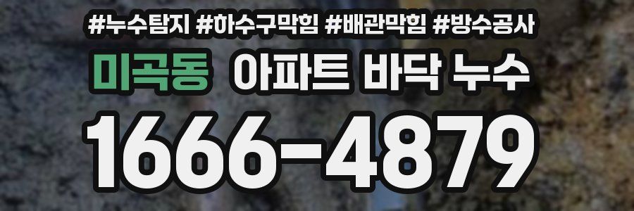 미곡동 아파트 바닥 누수