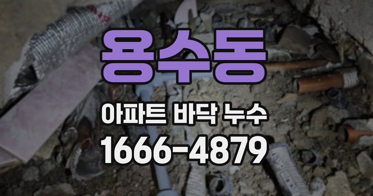용수동 아파트 바닥 누수