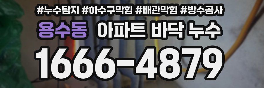 용수동 아파트 바닥 누수