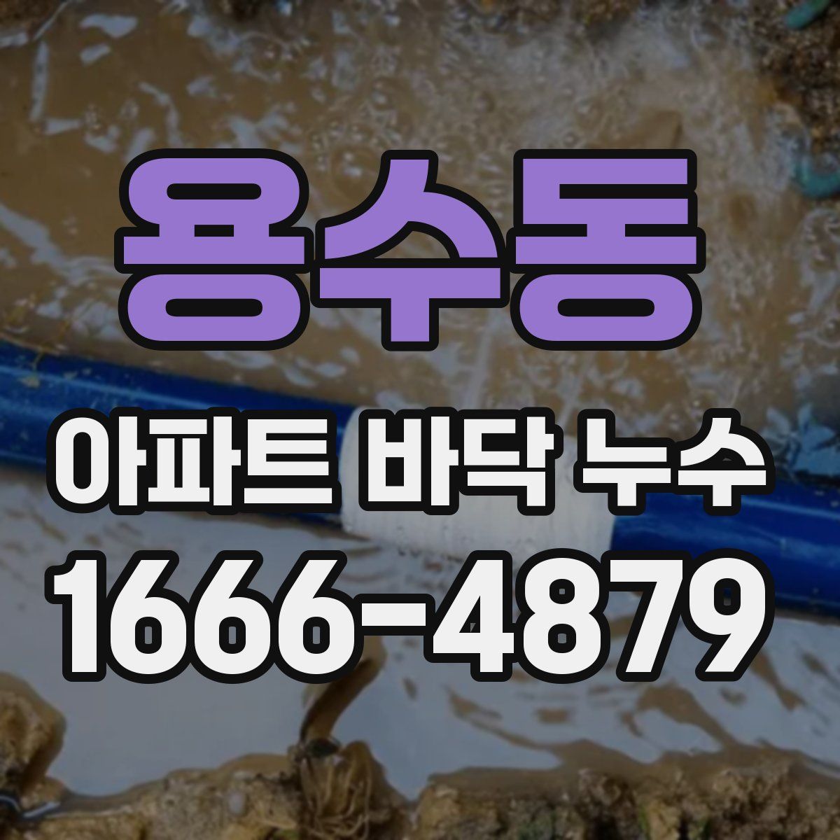 용수동 아파트 바닥 누수