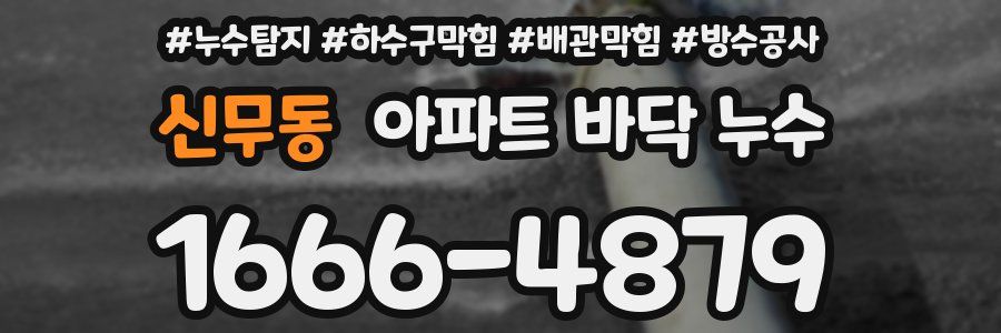 신무동 아파트 바닥 누수