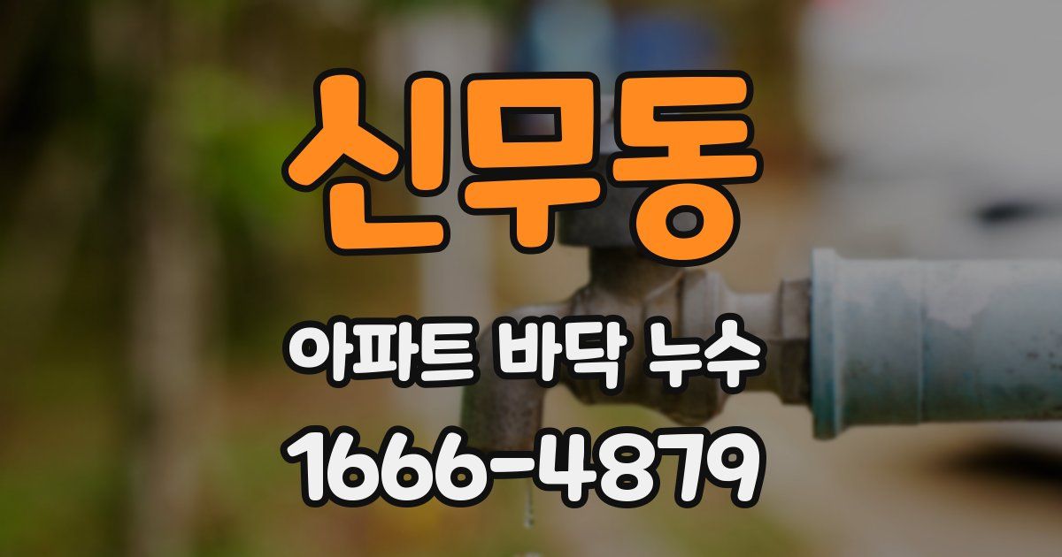 신무동 아파트 바닥 누수