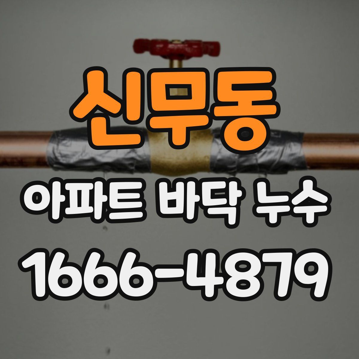 신무동 아파트 바닥 누수