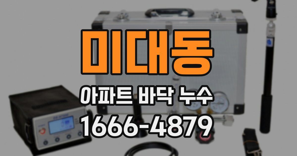 미대동 아파트 바닥 누수