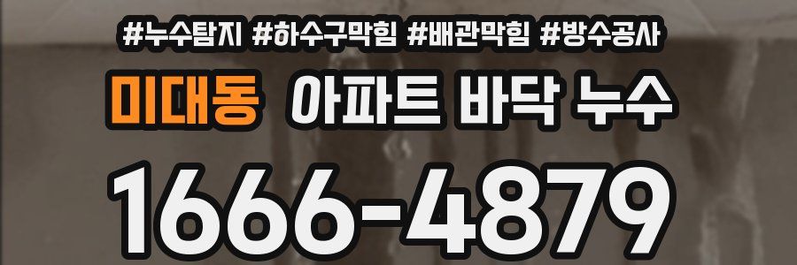 미대동 아파트 바닥 누수
