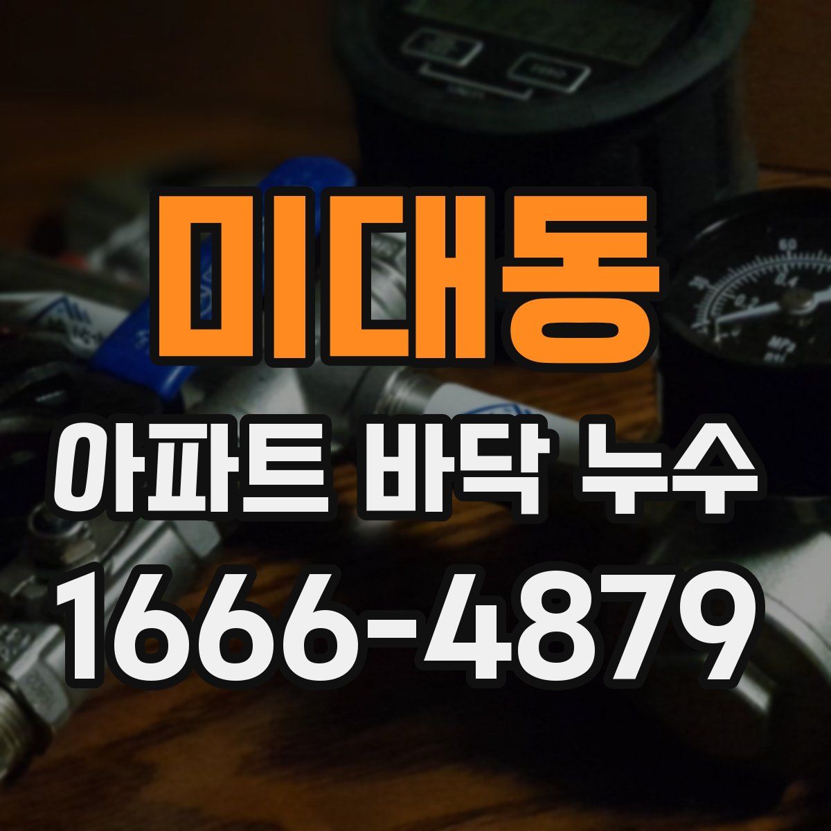 미대동 아파트 바닥 누수