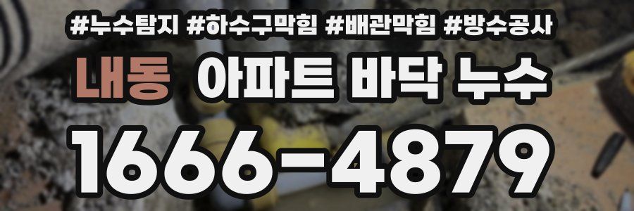 내동 아파트 바닥 누수