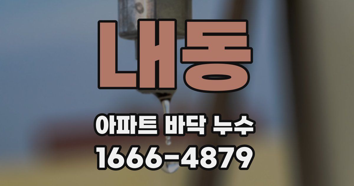 내동 아파트 바닥 누수