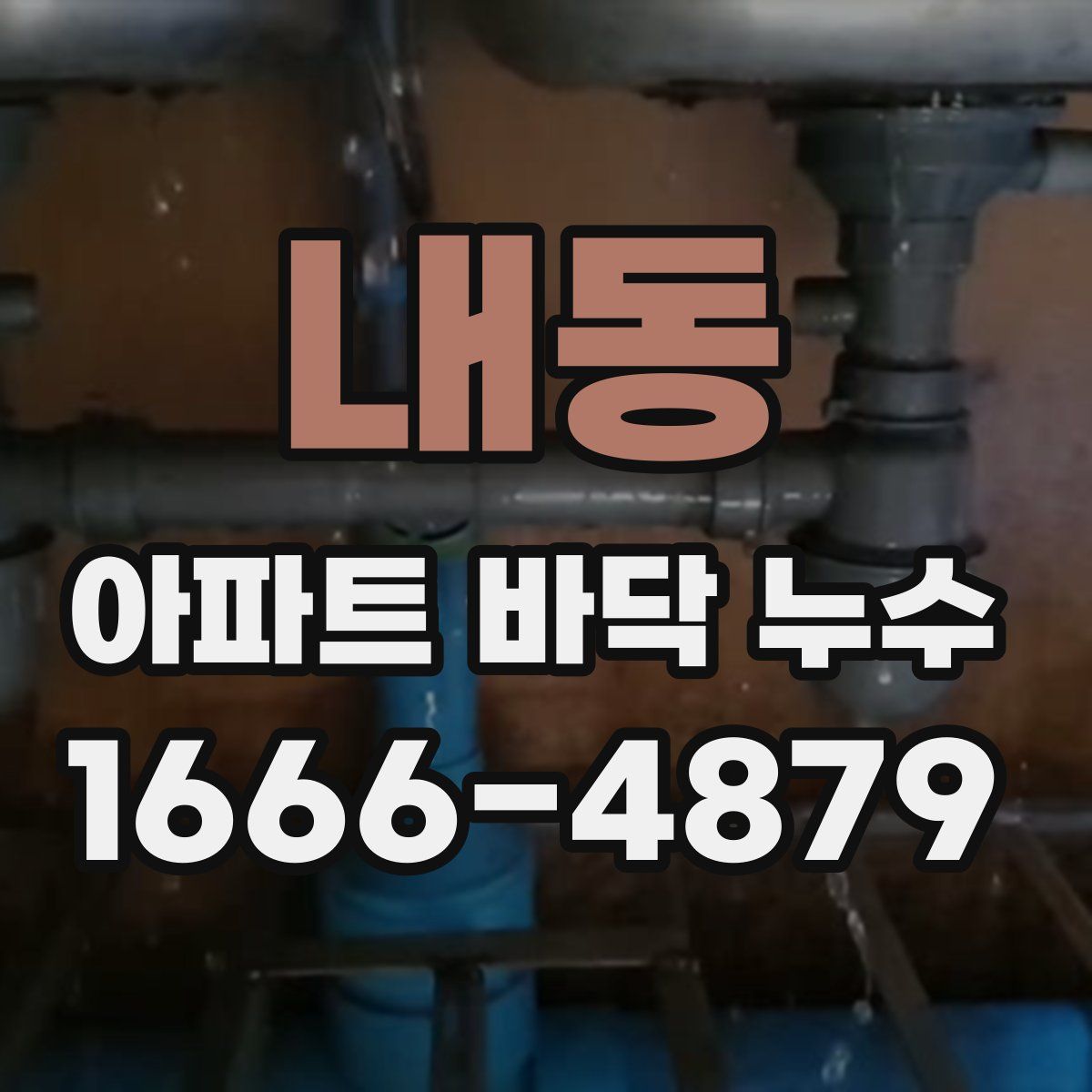 내동 아파트 바닥 누수