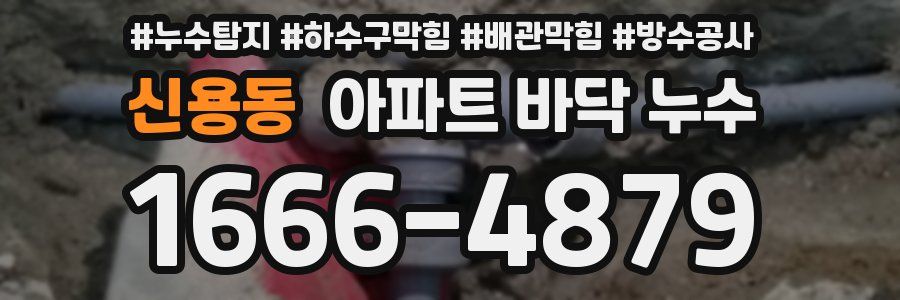 신용동 아파트 바닥 누수