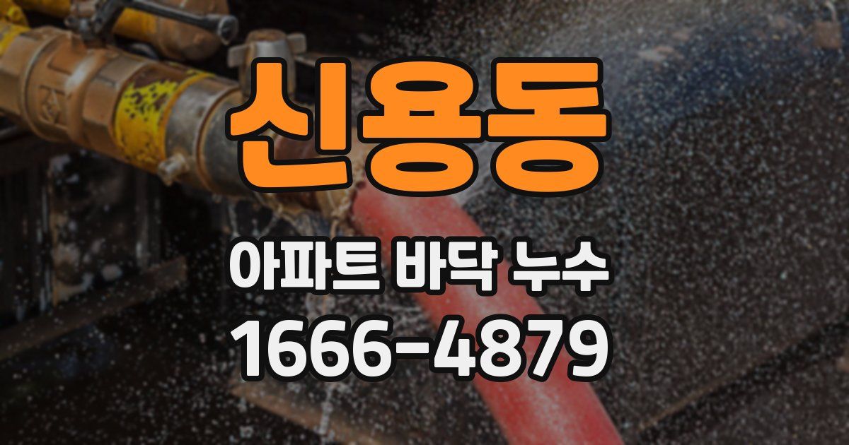 신용동 아파트 바닥 누수