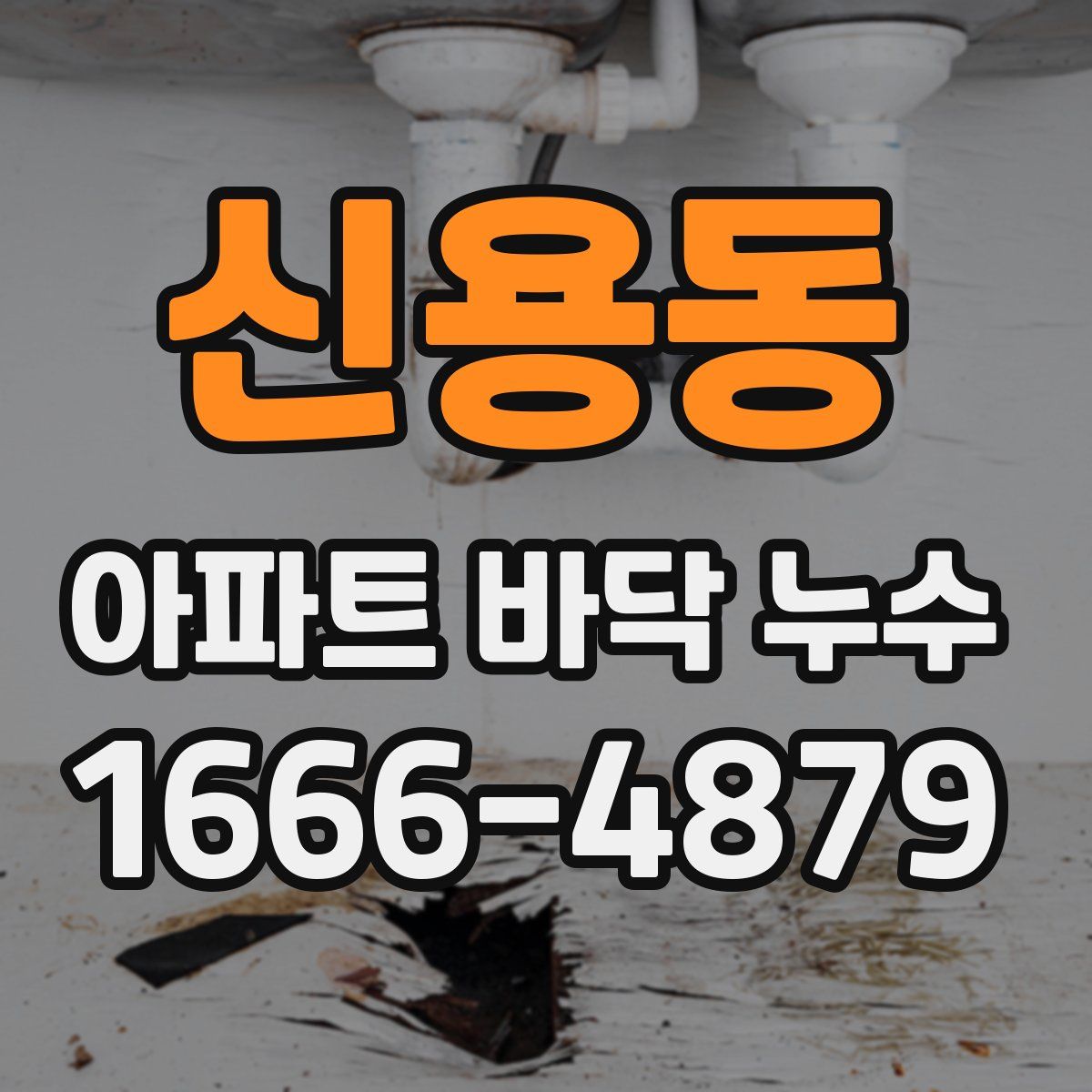 신용동 아파트 바닥 누수