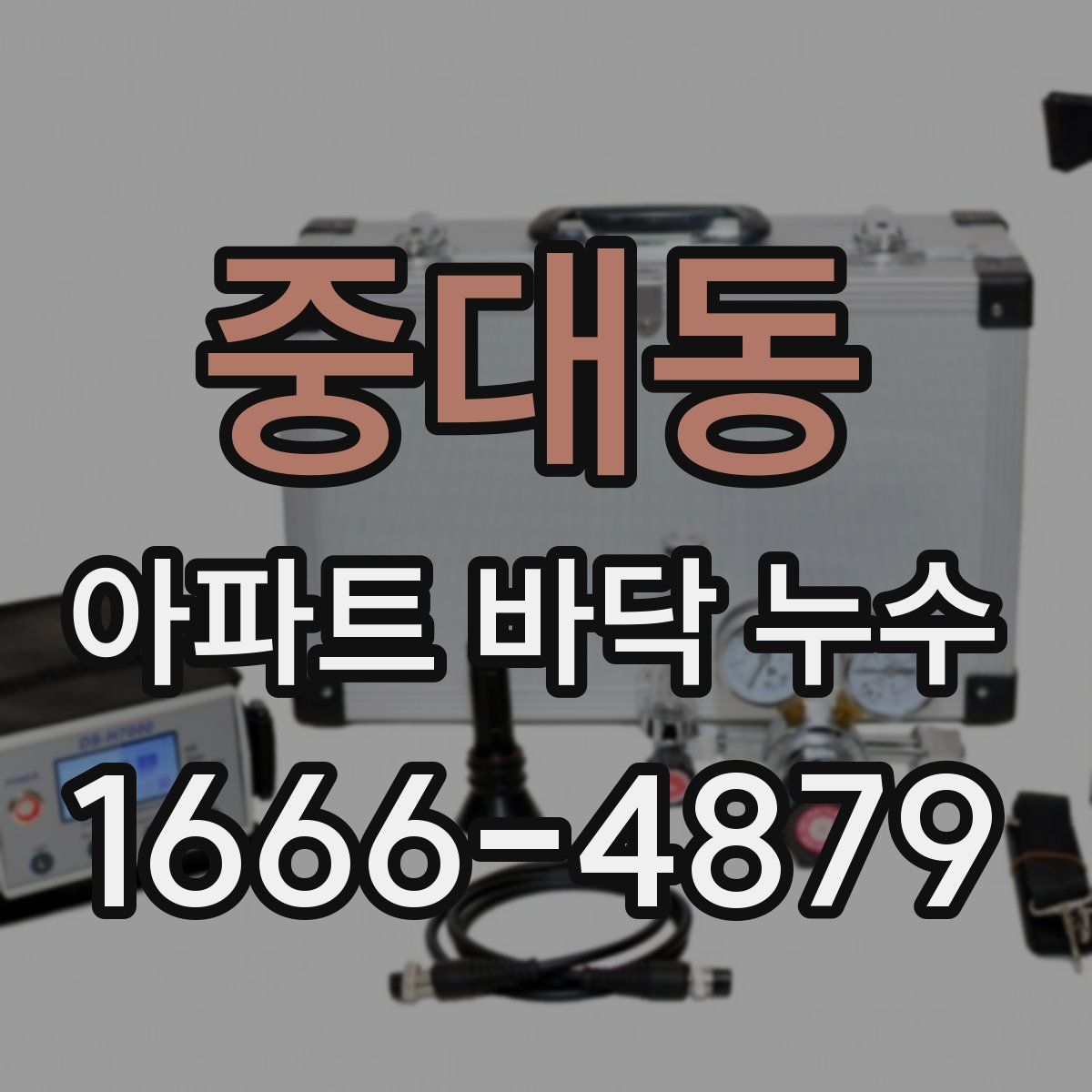 중대동 아파트 바닥 누수