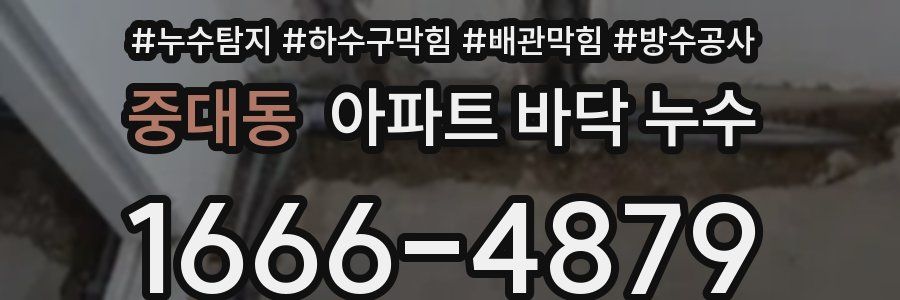 중대동 아파트 바닥 누수